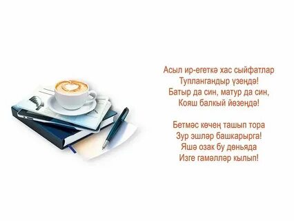 Поздравления с днем рождения брату на татарском