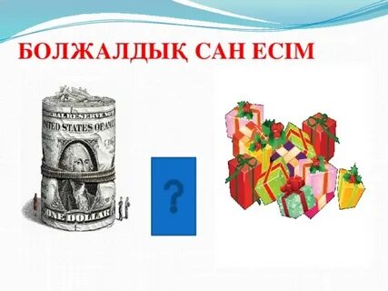 Сан есім бар