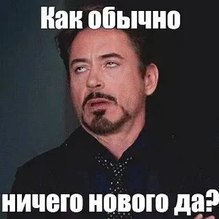 Все как обычно