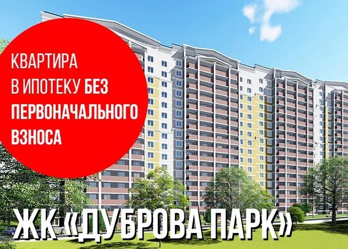 Заявка на ипотеку без первоначального взноса. Новостройка без первоначального взноса. Квартиры в ипотеку без первоначального взноса. Ипотека без первоначального на квартиру. Ипотека без первоначального взноса на новостройку.