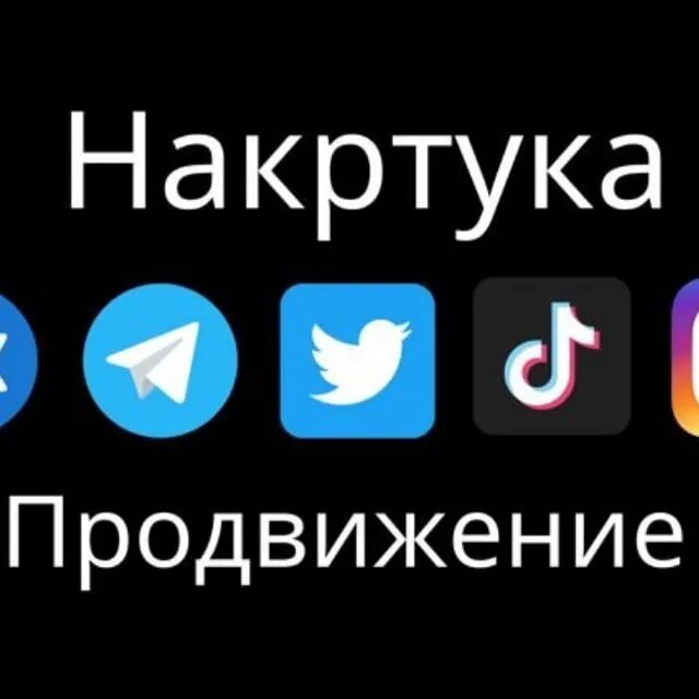 Подписчики накрутка. Продвижение накрутка.