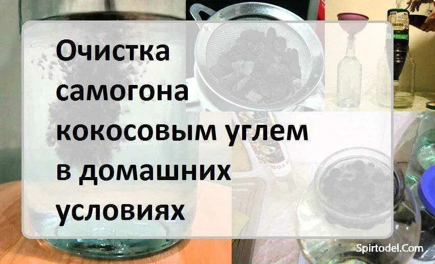 Вторая очистка самогона углем. Очищение самогона кокосовым углем. Для угольной очистки самогона. Очистка самогона углем. Очистка самогона кокосовым углем в домашних.