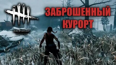 Игра маньяк выживший