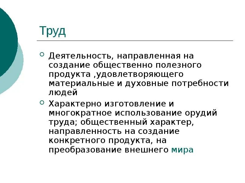 Труд деятельность направленная на создание