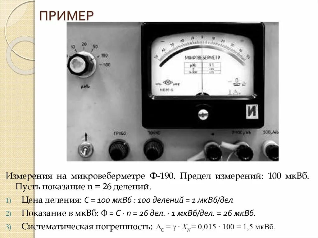Что называется пределом измерения прибора. Микровеберметр ф 190. примеры измерения. предел измерения. совместные измерения примеры.