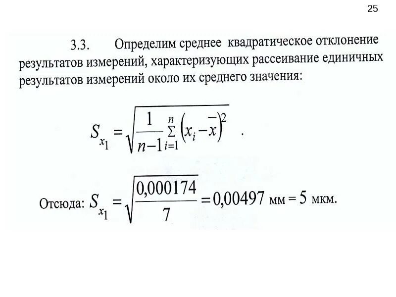 Результаты измерения нужно. Среднее квадратическое отклонение результатов измерений. Обработка результатов измерений. Графическая обработка результатов измерений. Оценку среднего квадратического отклонения результатов измерений.