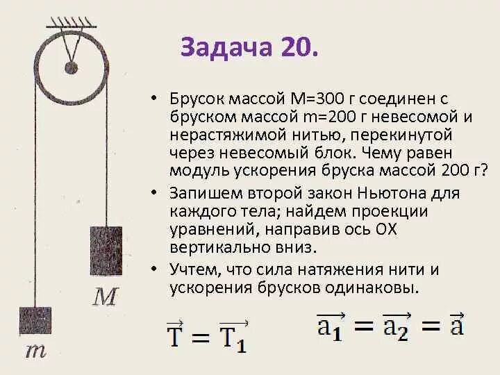 Брусок массой 300 г соединен с бруском массой. Модуль ускорения бруска. Брусок с нитью через блок. Масса через блок.