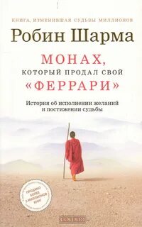 Монах который продал феррари fb2