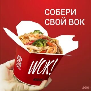 Вок скидка