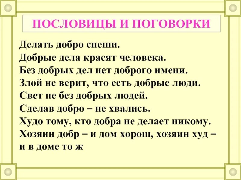 Без доброго 3 слова 3. Пословицы и поговорки о нравственности. Пословицы о нравственности. Поговорки на тему нравственность. Пословицы о нравствиность.