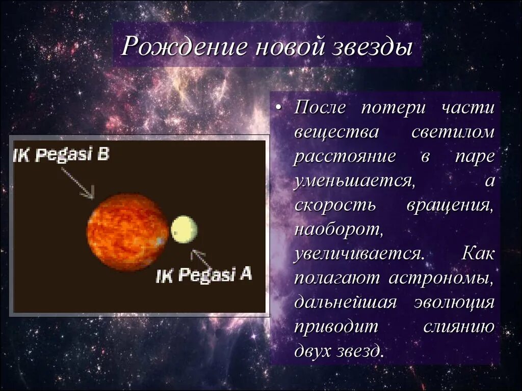 Новые звезды причины. Звезды для презентации. Звезды презентация по астрономии. Сверхновые звезды презентация астрономия. Новые звезды презентация.