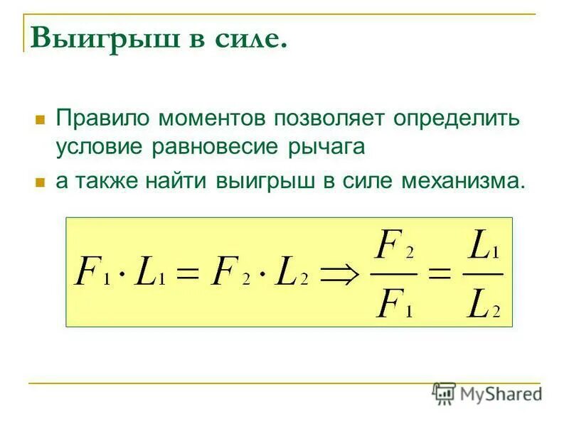 Что такое выигрыш в силе. Выигрыш в силе формула. Выигрыш в силе физика. Выигрыш в силе рычага. Максимальный выигрыш в силе.