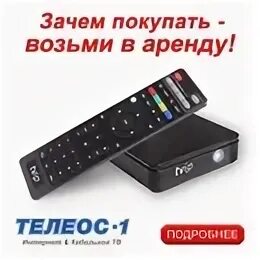 Пульт от кабельного телевидения Телеос 1. ТВ приставка Телеос 1. Телеос-1 Братск личный кабинет. Телеос Братск. Телеос 1 номер телефона