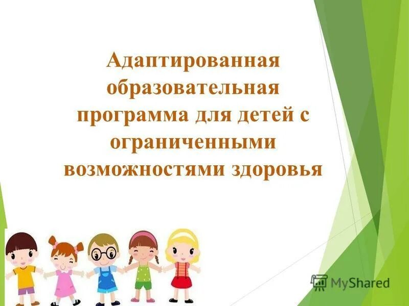 Адаптированная образовательная программа для 6 класса. Адаптированная образовательная программа. адаптированная программа для детей с овз. адаптированные образовательные программы для детей с овз. учебная программа для детей с овз.
