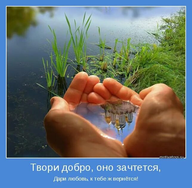 Дарите друг другу тепло. Дарю вам счастье и любовь. Тепло в руках. Тепло и доброта. Доброта и душевность.