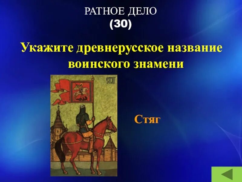 30 укажите. Древнерусское название Знамени. Древнерусское название воинского Знамени. Старорусские воинские имена. Древнерусское название воинского Знамени картинка.