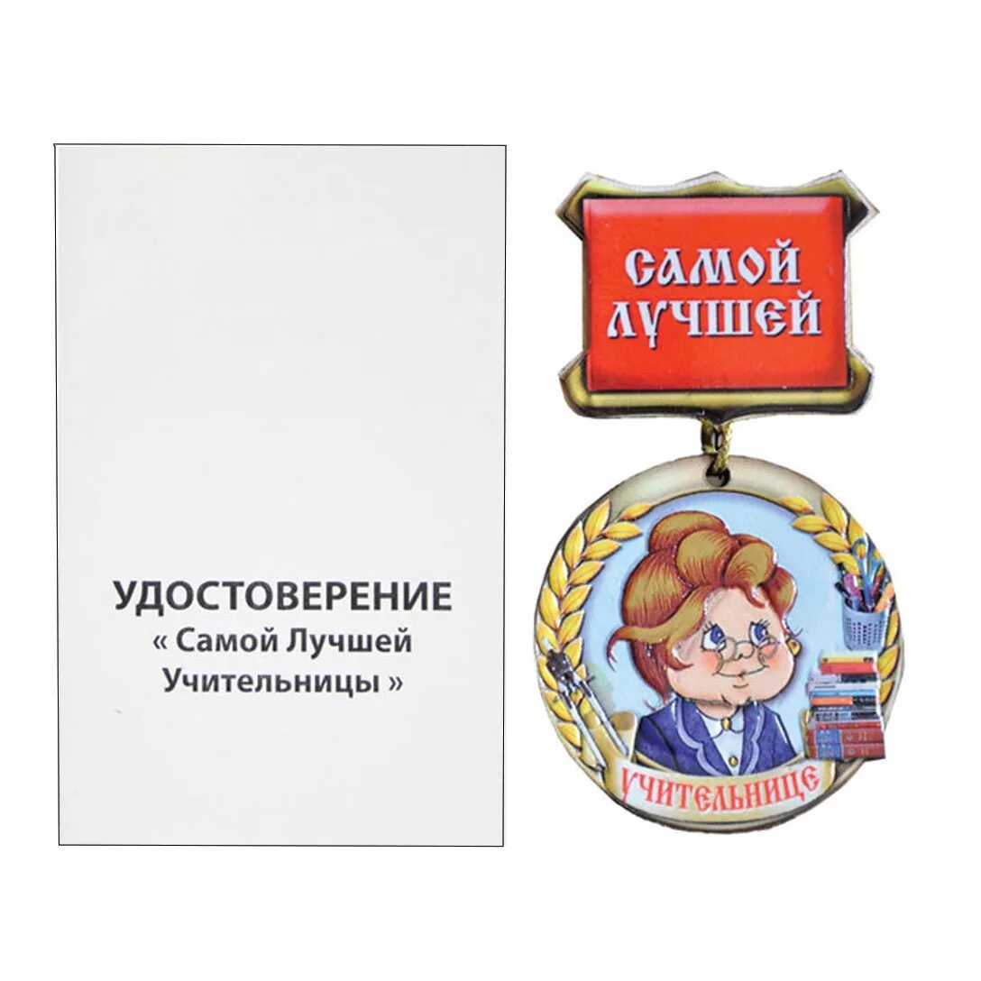 Шуточные грамоты учителям на день учителя. Медаль лучшей учительнице. шуточные медали учителям. медаль самой лучшей учительнице.