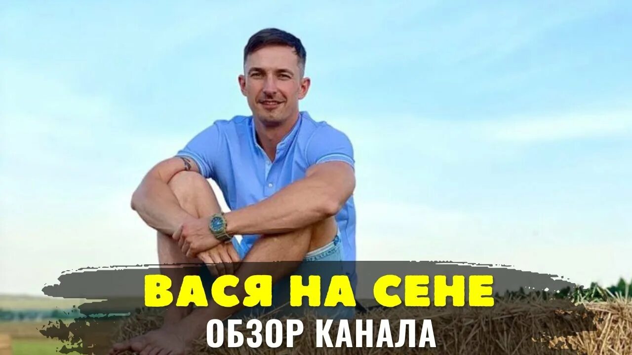 Видео вася на сене