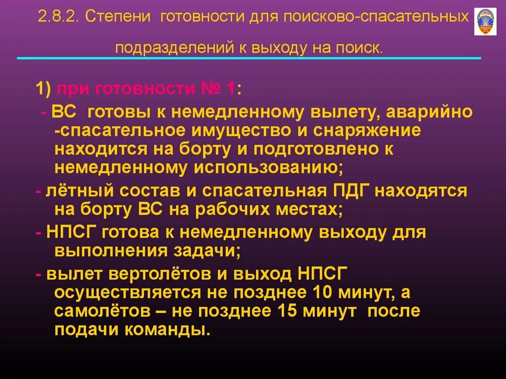 Степени готовности дежурных сил. Степени готовности к вылету. Степень готовности 2. Степени готовности МЧС. Какая степень готовности