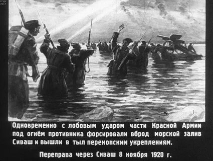 Штурм перекопа фрунзе