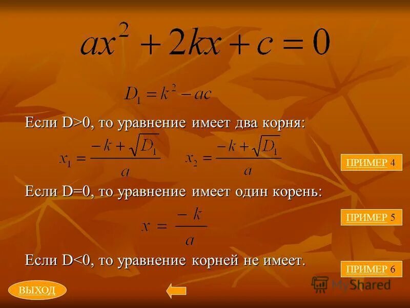 Имеет корень равный 9. Квадратное уравнение имеет два корня если. Квадратное уравнение имеет один корень если. Уравнение имеет два корня если. Уравнение имеет 2 корня.