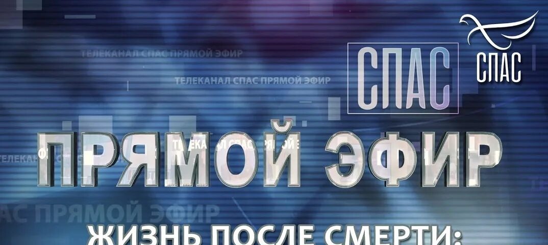 1 канал эфир кемерово. Телеканал спас. Спас Телеканал прямой. Канал спас эфир.