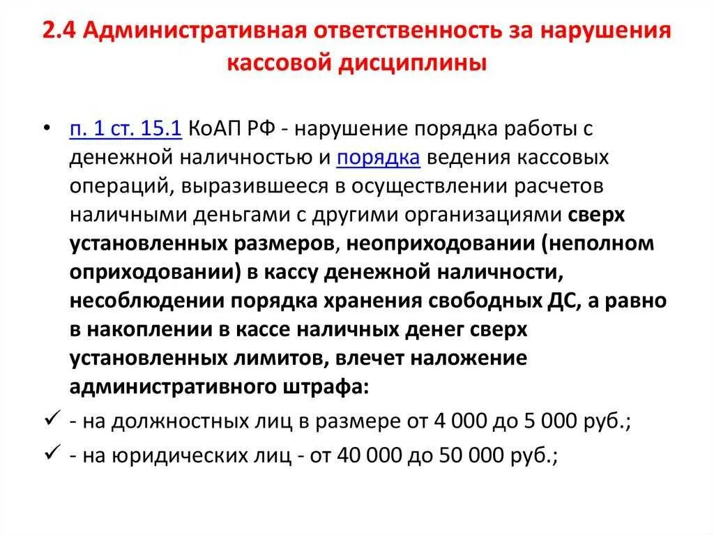 Ответственность за несоблюдение кассовой дисциплины. Санкции за несоблюдение кассовой дисциплины. Штраф за несоблюдение кассовой дисциплины. Ответственность за нарушение кассовой дисциплины в 2021. Операции с денежной наличностью