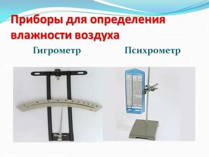 Самописец изменения влажности воздуха 9 букв кроссворд
