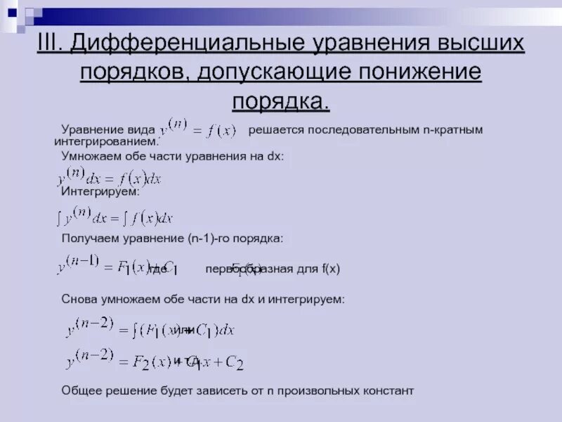 Уравнения второго порядка допускающие понижение порядка. Дифференциальные уравнения высших порядков понижение порядка. дифференциальное уравнение 2го порядка с понижением. типы дифференциальных уравнений высших порядков. виды уравнений высших порядков.