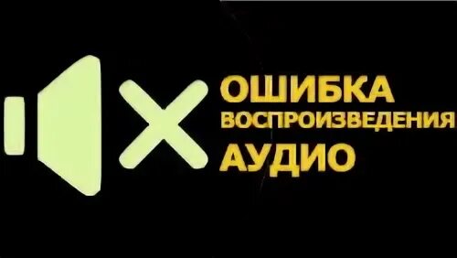 Аудиокнига ошибка