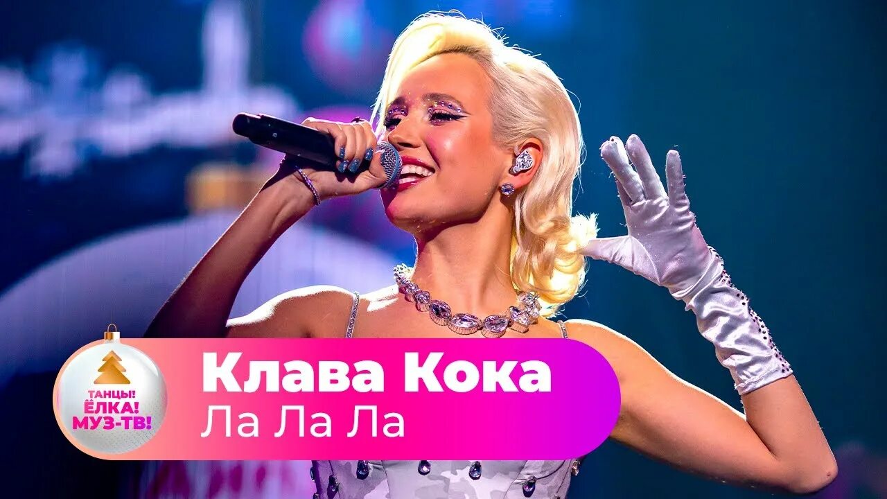 Песня танцуй ла ла ла. Клава Кока 2022. Клава Кока муз ТВ 2022. Клава Кока ла ла. Клава Кока на премии муз ТВ 2021.