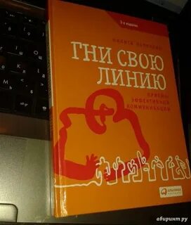 Гни свою линию