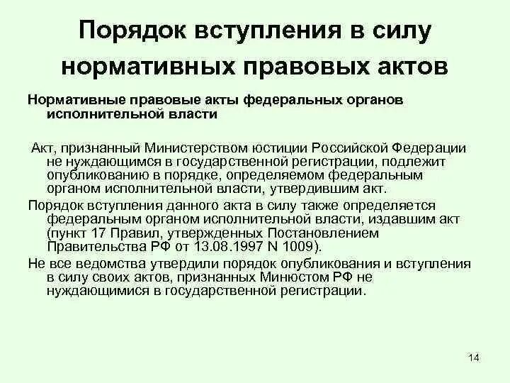 Порядок вступления в силу. Акты федеральных органов исполнительной власти. Процедура принятия и вступления в силу нормативно-правовых актов.. Порядок вступления в силу нормативных актов.