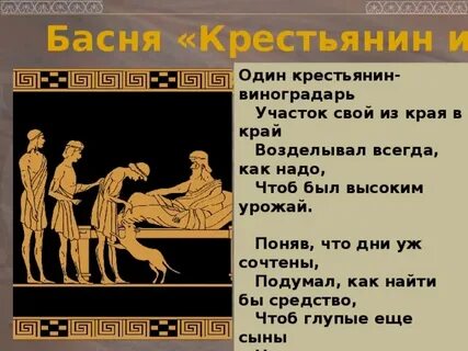 Басня крестьянин