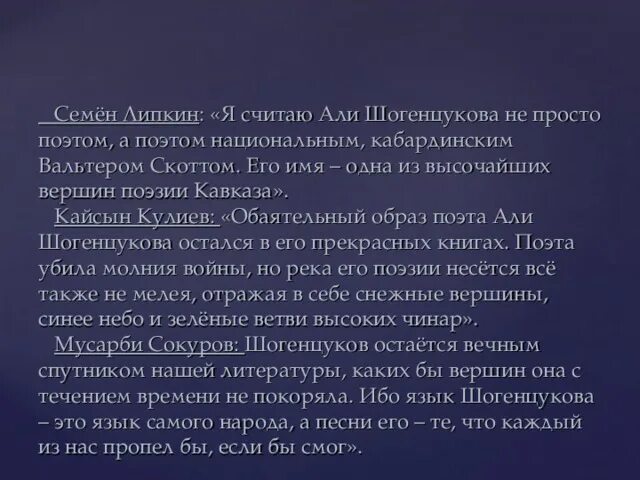 Шогенцуков. Произведения а Шогенцукова. Кайсын кулиев биография кратко