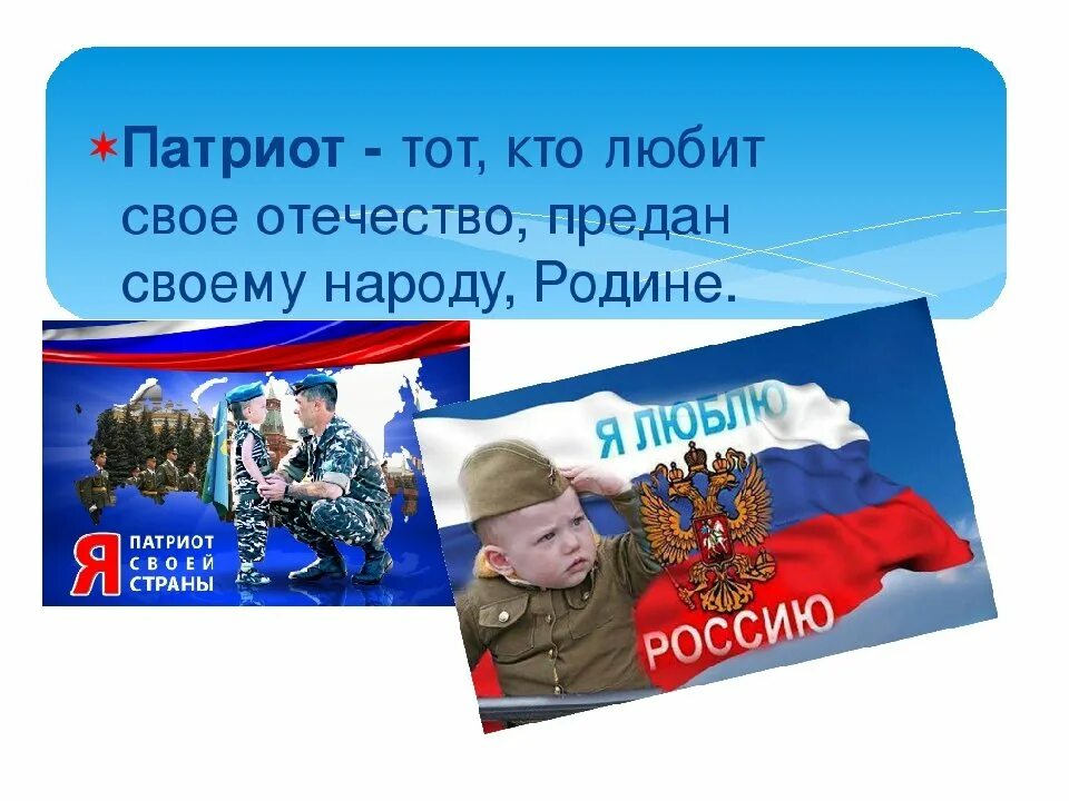 Патриот русское слово. Патриотизм любовь к родине. Патриотическая тема. Мы Патриоты России. Патриоты нашей Родины.