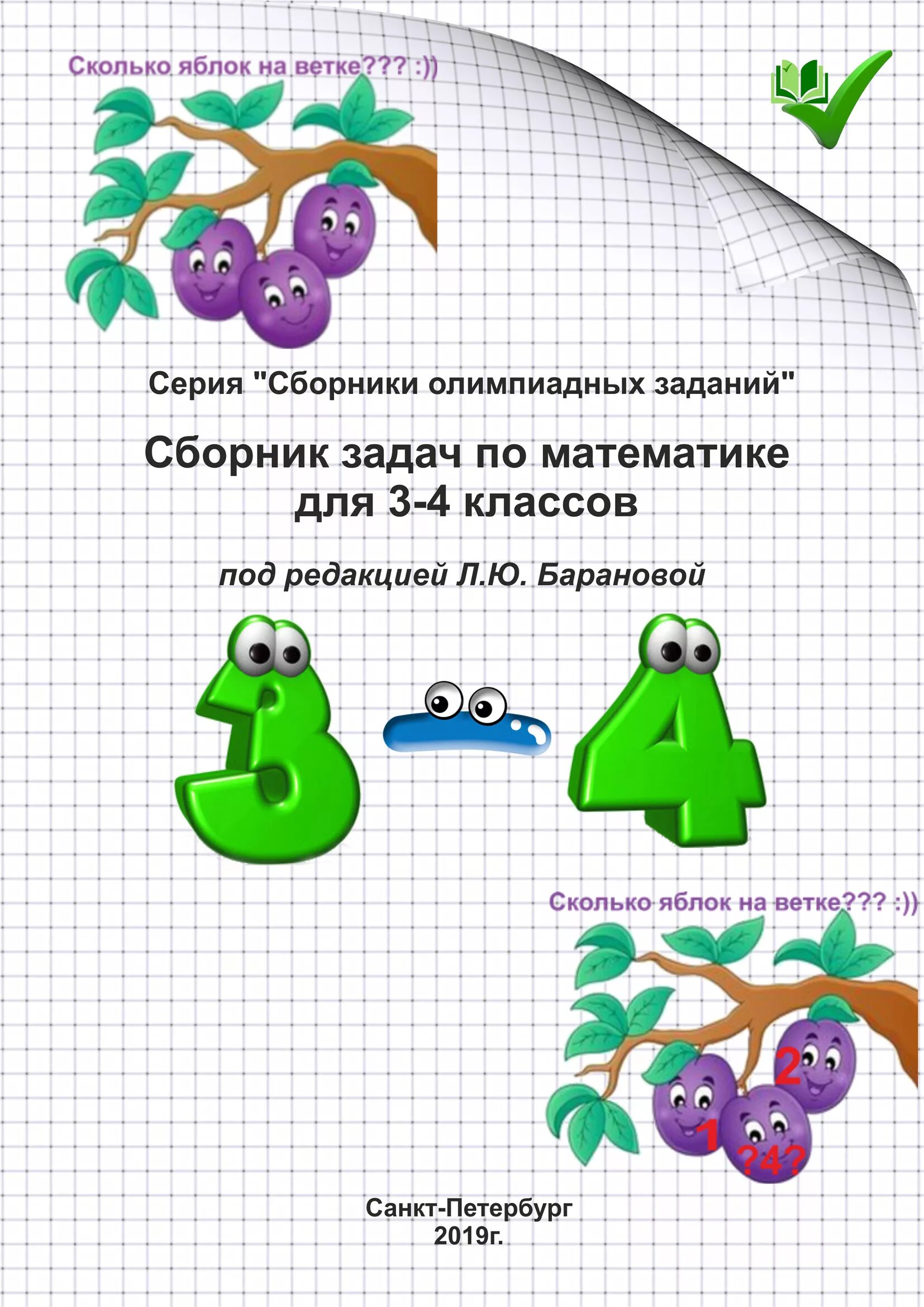 Сборник практических задач по математике 5 класс. Сборник математических задач. сборник олимпиадных задач по математике. задачи по математике. сборник задач по математике 4 класс.