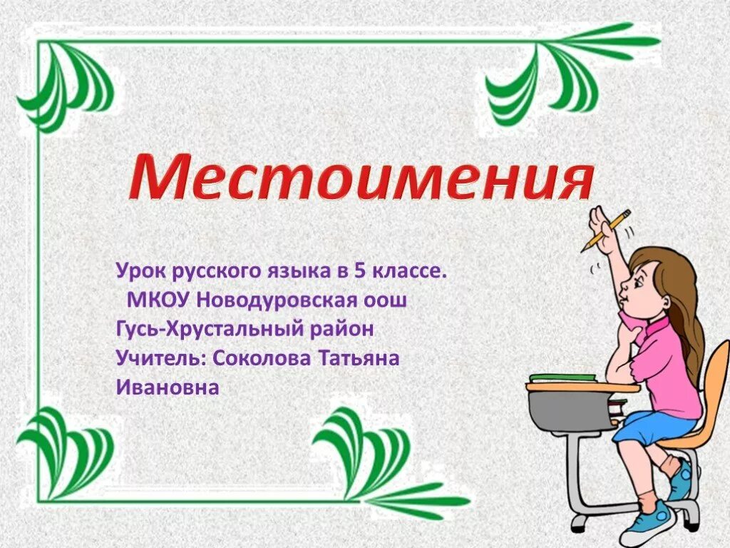 Местоимение 5 класс презентация. Презентация на тему местоимения. Урок русского языка местоимение. Тема урока местоимение. Урок рус 8 кл