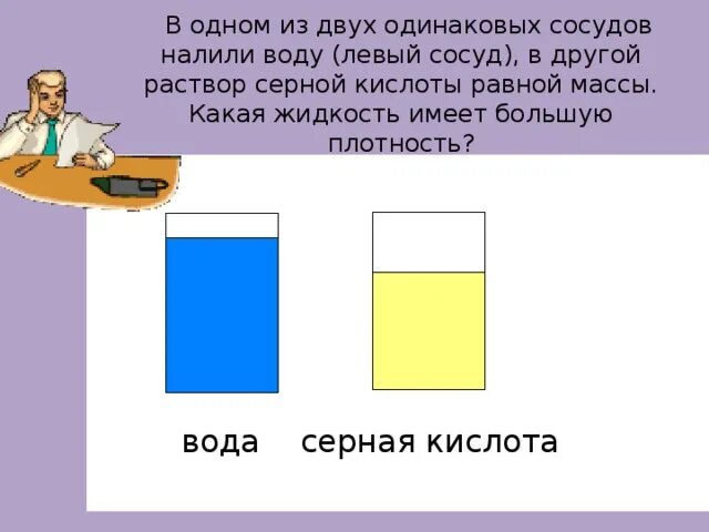 Плотность серной кислоты больше плотности воды. Кислоту в воду или воду. На два одинаковых сосуда нальем воды. Плотность серной кислоты физика 7 класс.