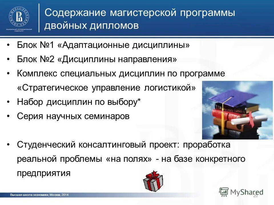 Программа двух дипломов. Программа двух дипломов. Программа двух дипломов. Программа двух дипломов. Проблемы логистики вшэ.