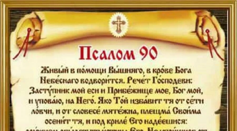 Живые помощи вышняго молитва 40. Молитва Псалтырь 90 Живый в помощи. 90 Псалом царя Давида. Девяностый Псалом Живый в помощи Вышняго. Псалом 90 хвалебная песнь Давида.