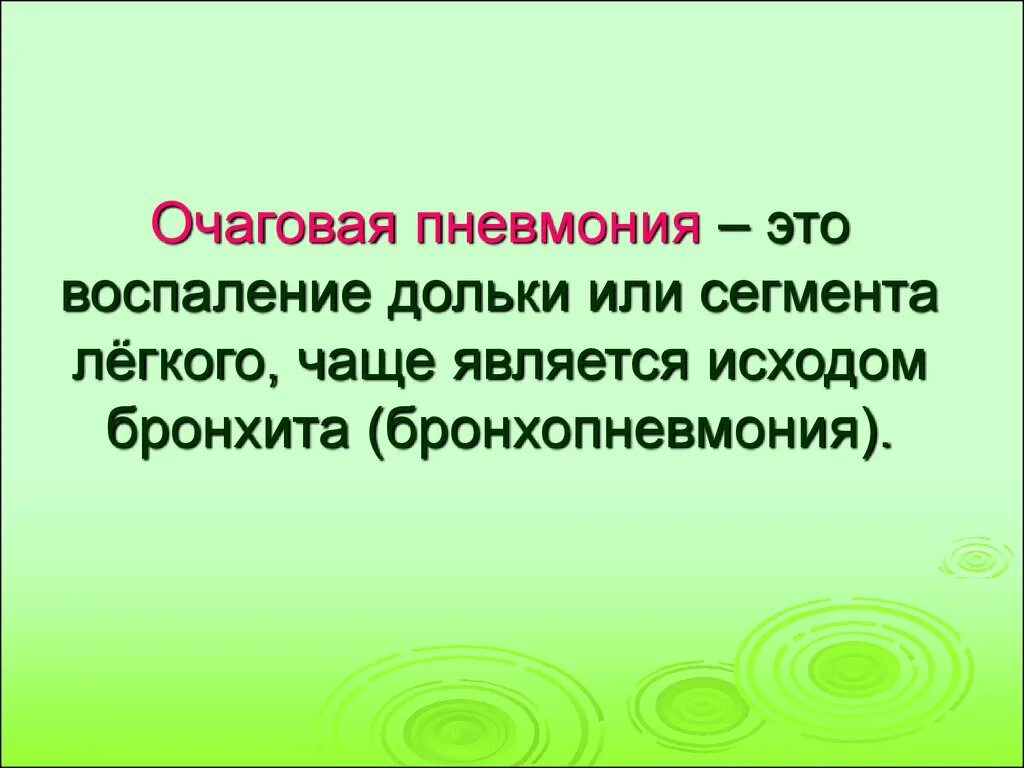 Пневмония это простыми словами симптомы. Очаговая пневмония синонимы. исходы очаговой пневмонии. сестринский процесс при пневмонии. очаговая пневмония тест.