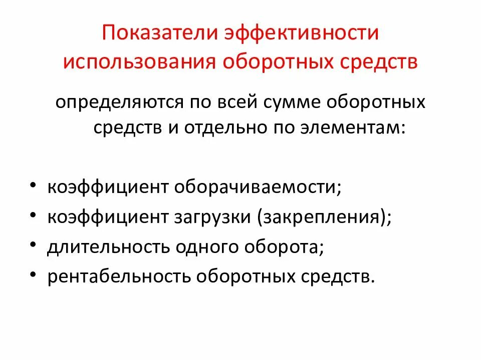 Показатели использовать оборотных средств. Показатели эффективности использования оборотных фондов. показатели эффективности оборотных средств предприятия. основные оборотные средства показатели эффективности. эффективность использования оборотных средств.