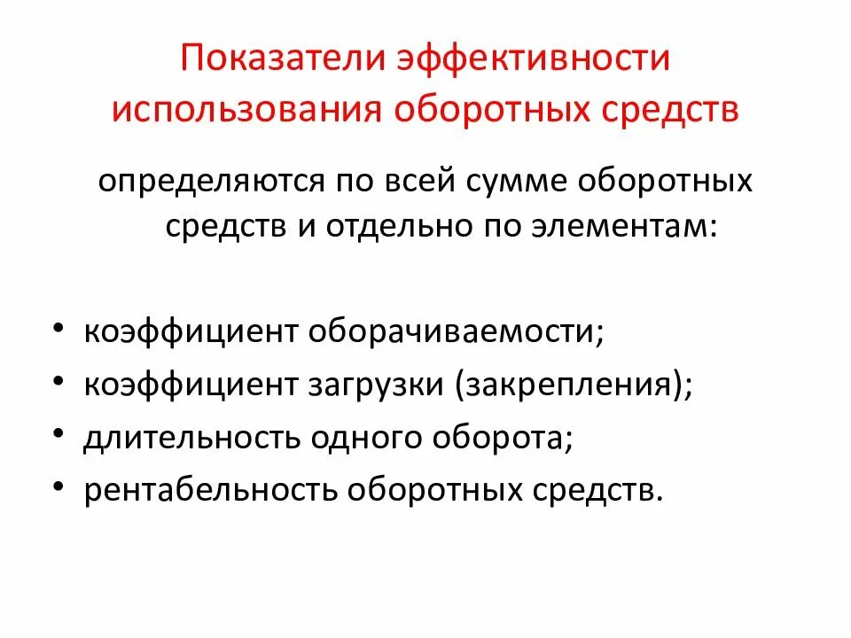 Рассчитать показатели эффективности оборотных средств. Показатели эффективности использования оборотных фондов. Показатели эффективности оборотных средств предприятия. Основные показатели эффективности оборотных средств. Коэффициент эффективности использования оборотных средств.