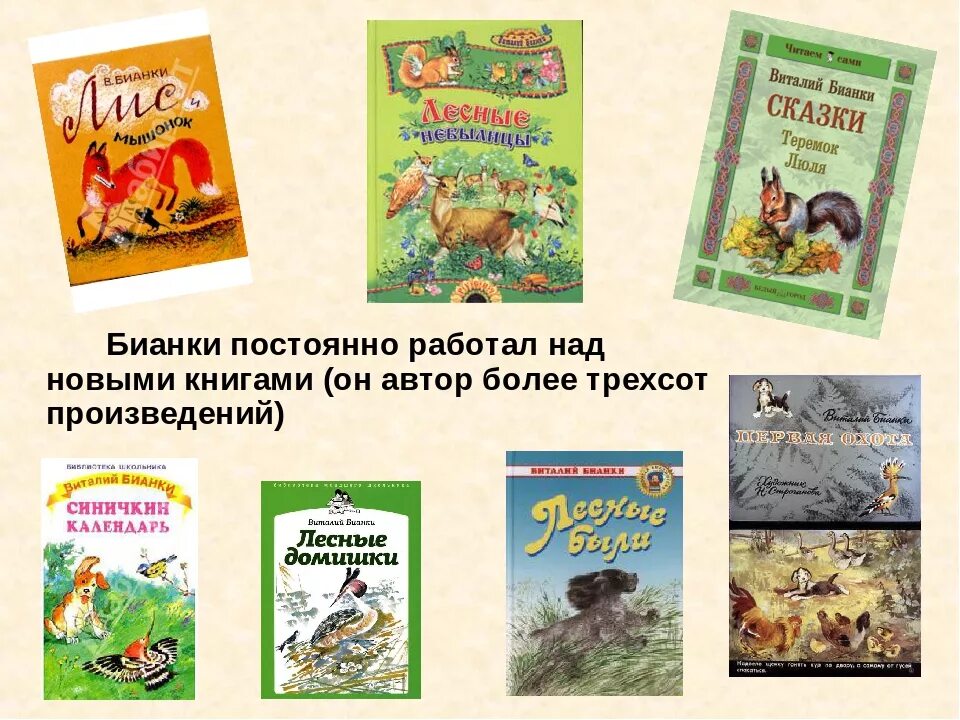 Бианки детям 1 класс. Виталий валентинович бианки произведения. бианки произведения для детей список. виталий бианки рассказы список. бианки жизнь и творчество.