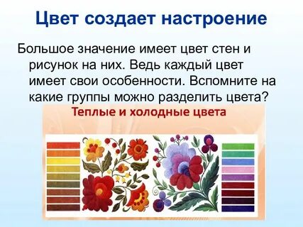 Цвет создает настроение
