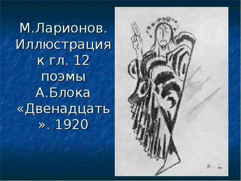 Иисус христос в поэме 12. Поэма двенадцать иллюстрации Альтмана. Образ ветра в поэме двенадцать. Поэма 12 12 апостолов. Блок а. а. "поэмы".