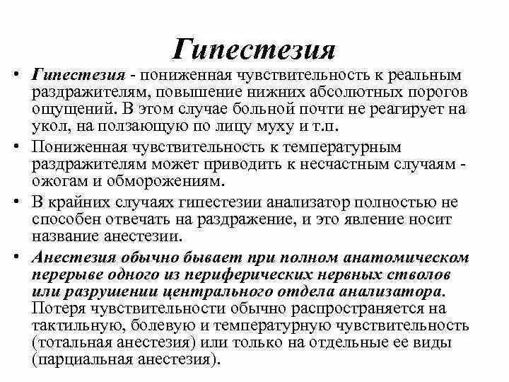 Повышение чувствительности называется. Гипестезия. Понижение чувствительности. Гипестезия лица. Пониженная чувствительность на раздражители.