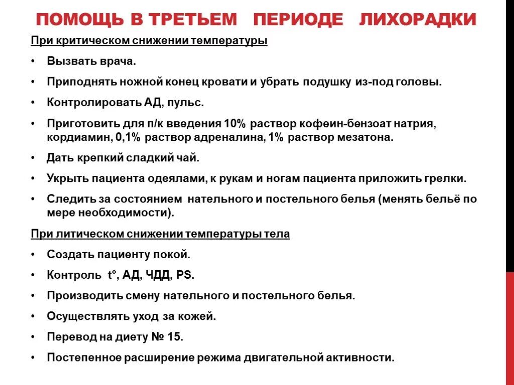 План ухода за пациентом при бешенстве. Помощь при критическом снижении температуры. Третий период лихорадки помощь. При критическом снижении температуры пациента. Неотложная помощь при критическом снижении температуры.