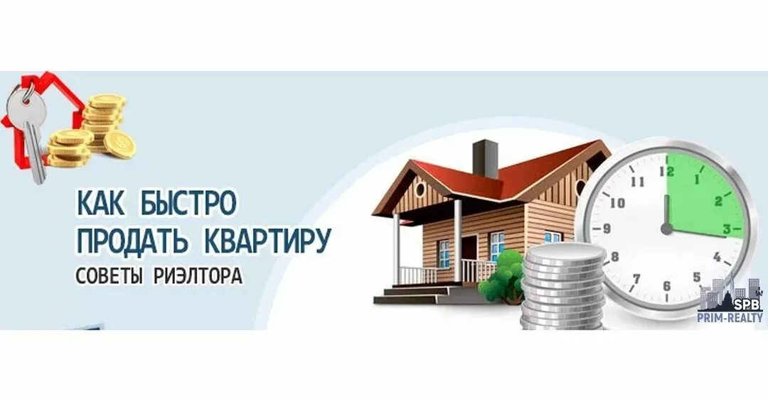 Как быстрее продать квартиру народные. Советы риэлтора. Продаем недвижимость быстро. Выгодно продать квартиру. Хотите продать квартиру выгодно.